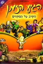 הגיע הזמן - הקרב על המקדש (3)