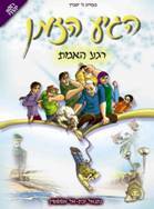 הגיע הזמן - רגע האמת (4)