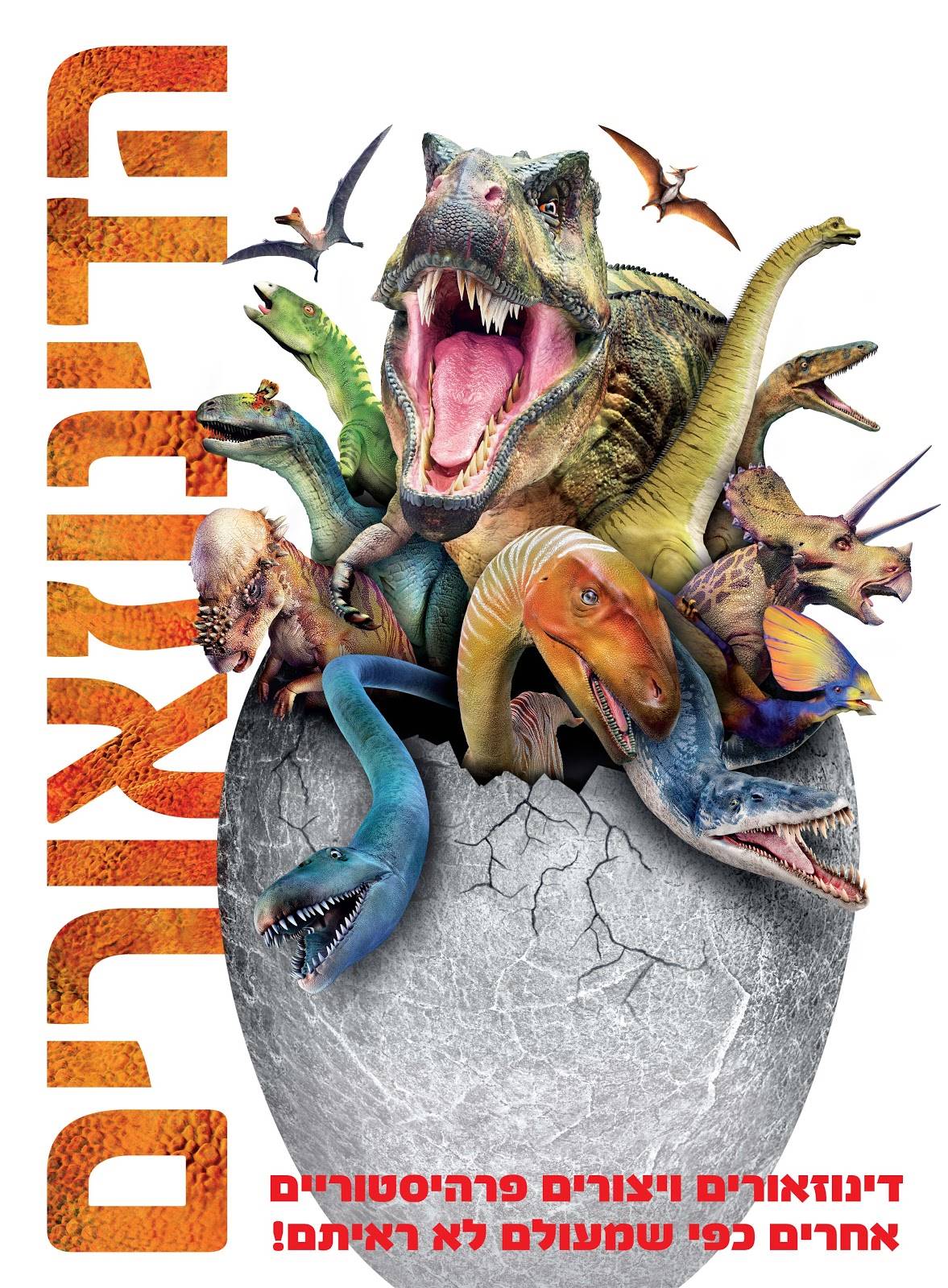 הדינוזאורים