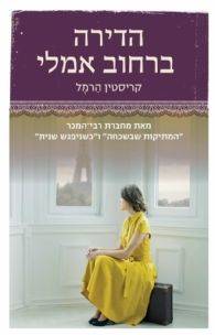 הדירה ברחוב אמלי