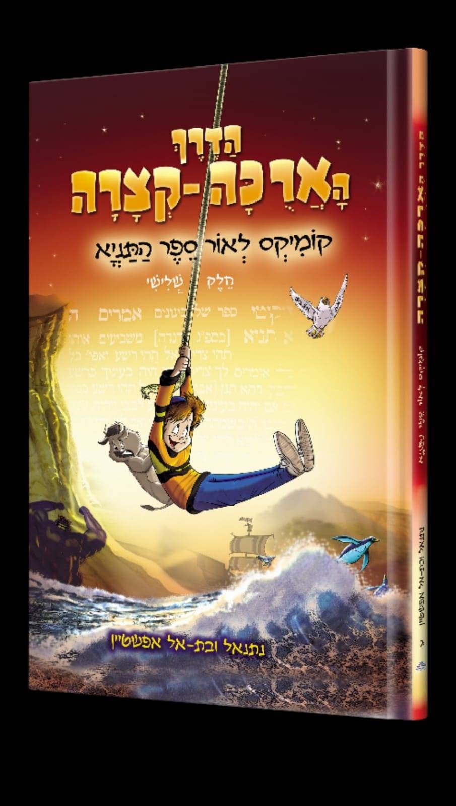 הדרך הארוכה-קצרה חלק ג'  קומיקס לאור ספר התניא