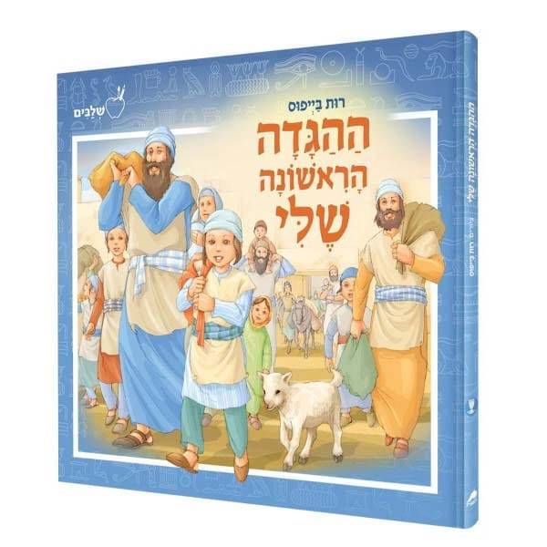 ההגדה הראשונה שלי - הגדה של פסח