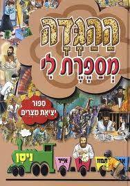 ההגדה מספרת לי - ע.מ