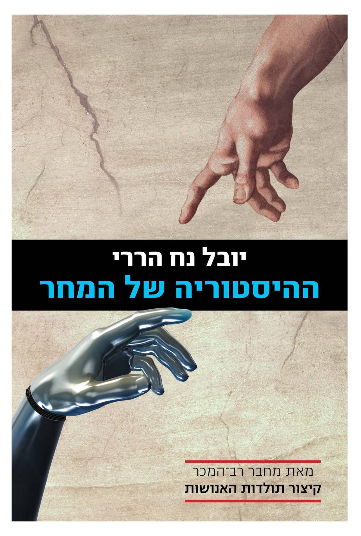 ההיסטוריה של המחר