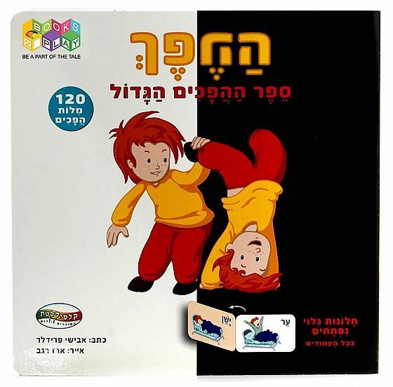 ההפך - ספר ההפכים הגדול
