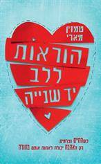 הוראות ללב יד שנייה