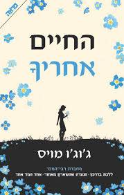 החיים אחריך