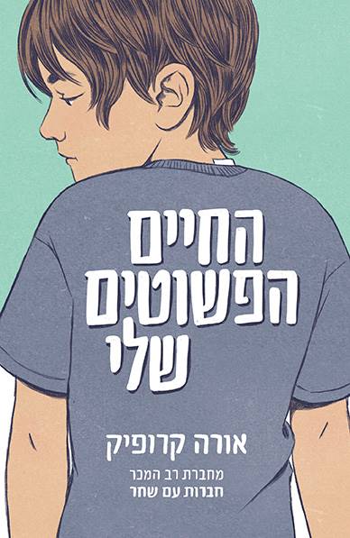 החיים הפשוטים שלי