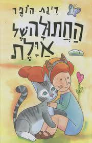 החתולה של אילת