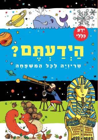 הידעתם? טריויה לכל המשפחה