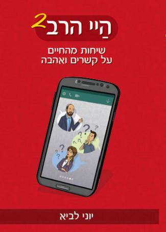 היי הרב 2