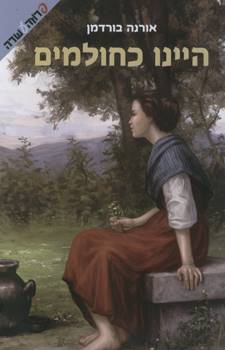 היינו כחולמים