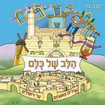 הלב של כולם