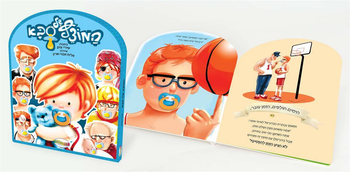 המוצץ של סבא - ספר פעילות עם המוצץ התלת מימד