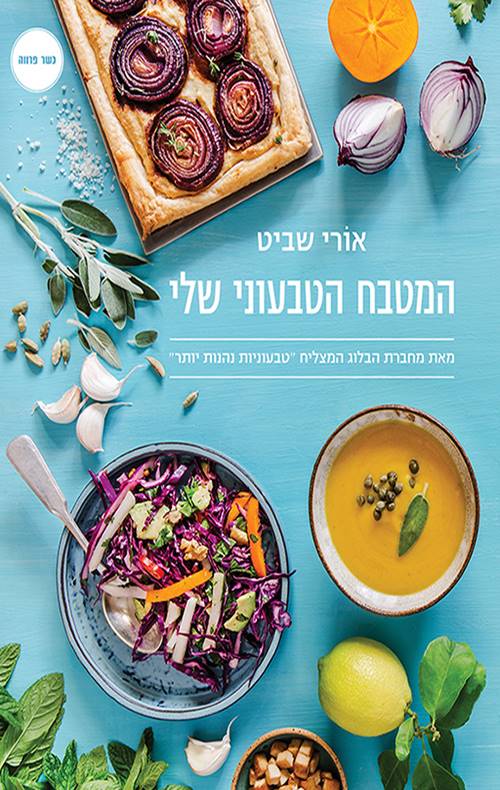 המטבח הטבעוני שלי