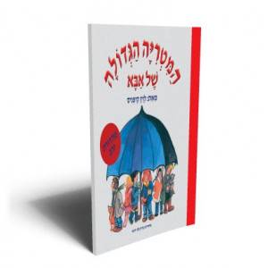 המטריה הגדולה של אבא - קרטון