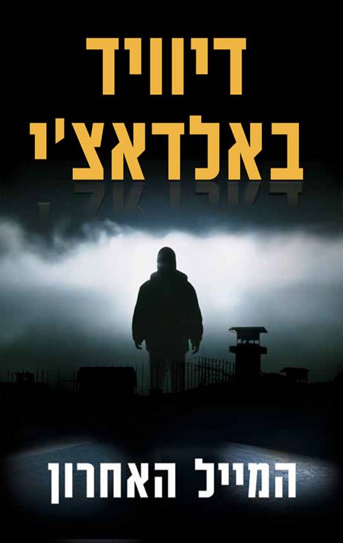 המייל האחרון