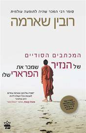 המכתבים הסודיים של הנזיר שמכר את הפרארי שלו