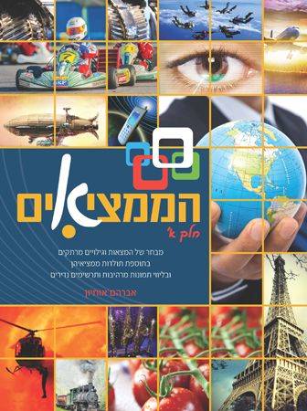 הממציאים - חלק א' - מבט מרתק על המצאות ששינו את העולם