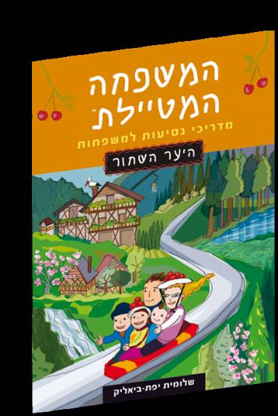 המשפחה המטיילת - היער השחור