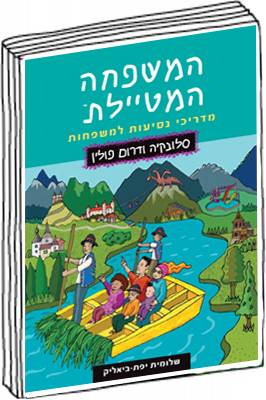 המשפחה המטיילת - סלובקיה ודרום פולין