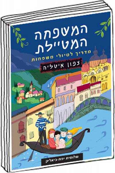 המשפחה המטיילת - צפון איטליה