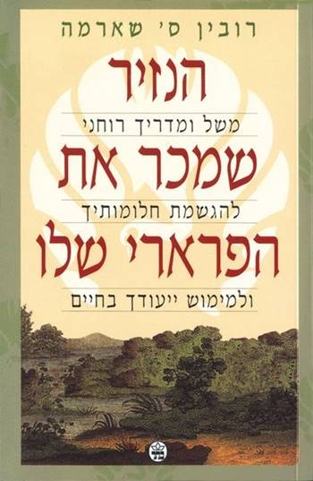 הנזיר שמכר את הפרארי שלו