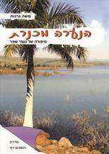 הנערה מכנרת - סיפורה של נעמי שמר