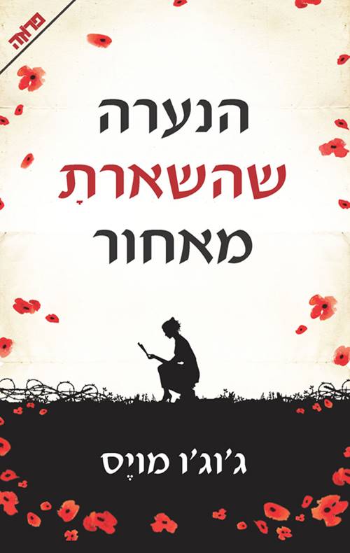 הנערה שהשארת מאחור