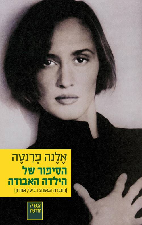 הסיפור של הילדה האבודה - חלק רביעי