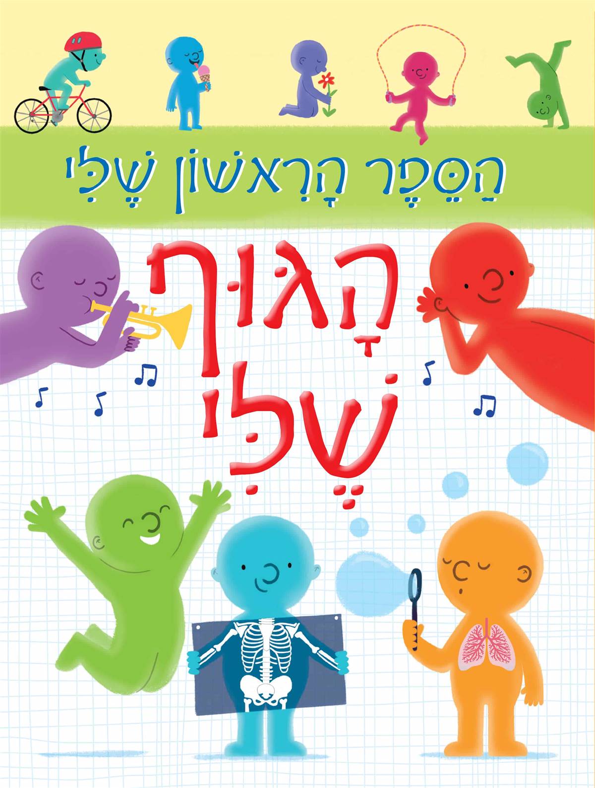 הספר הראשון שלי - הגוף שלי