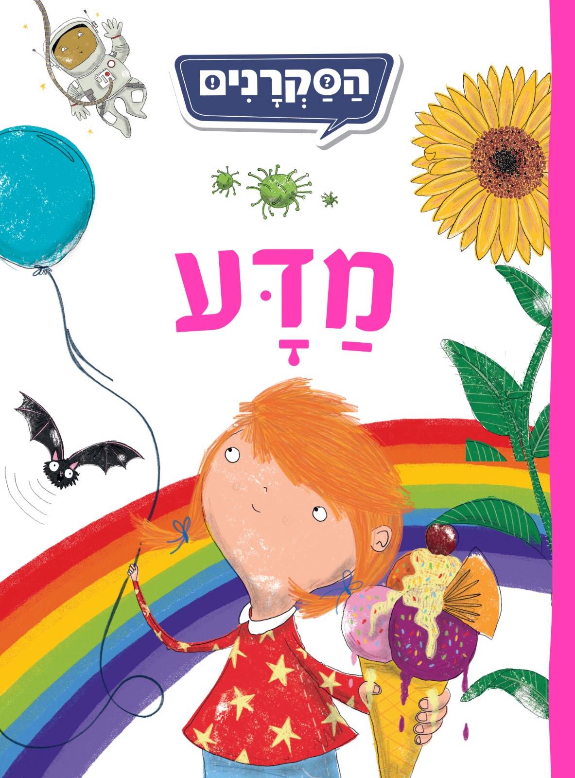 הסקרנים - מדע