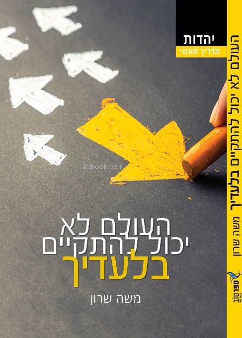 העולם לא יכול להתקיים בלעדיך