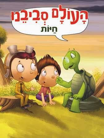 העולם סביבנו - חיות