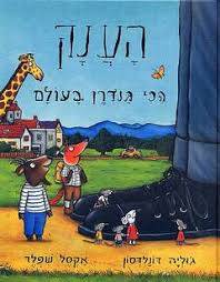 הענק הכי גנדרן בעולם