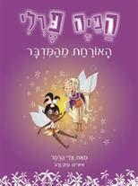 הפיה פרלי - האורחת מהמדבר (3)