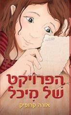 הפרויקט של מיכל