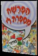 הפרשה מספרת לי - במדבר