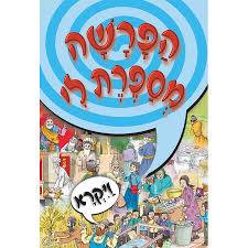 הפרשה מספרת לי - ויקרא