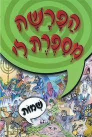 הפרשה מספרת לי - שמות