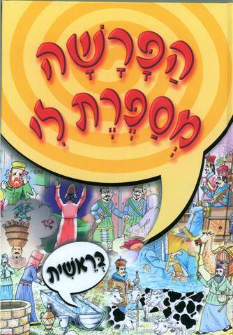 הפרשה מספרת לי בראשית - מנויילן