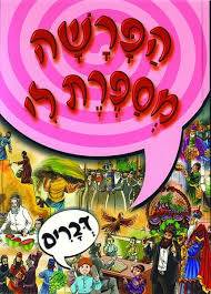 הפרשה מספרת לי דברים - מנויילן