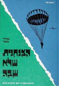 הצנחנית שלא שבה - חדש