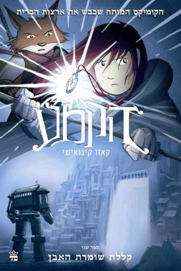 הקמע 2 קללת שומרת האבן