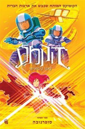 הקמע 8- סופרנובה