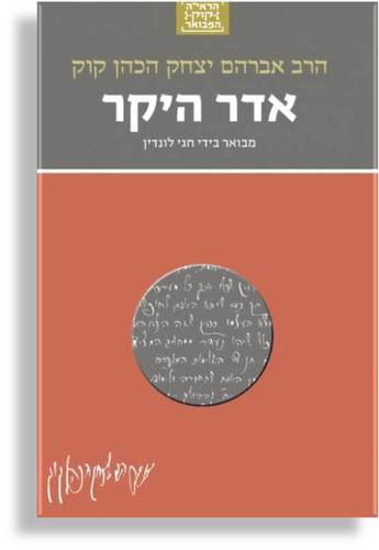 הרב אברהם יצחק הכהן קוק - אדר היקר ו׳