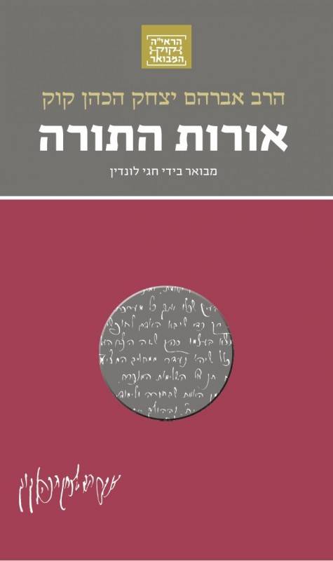 הרב אברהם יצחק הכהן קוק - אורות התורה ה׳