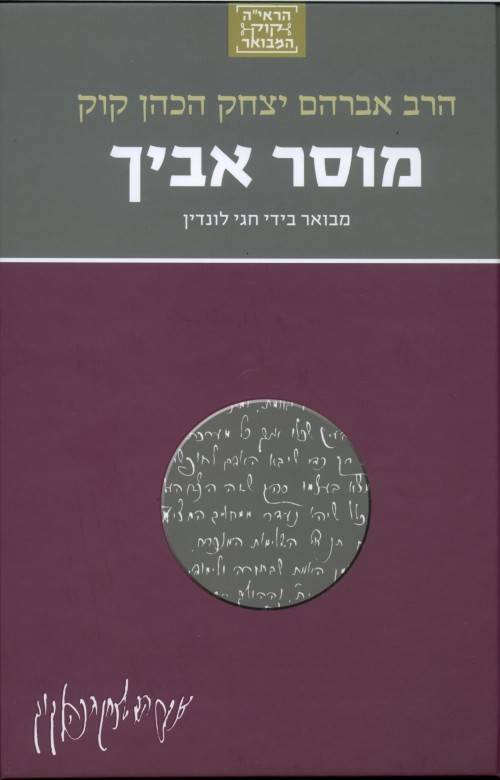 הרב אברהם יצחק הכהן קוק - מוסר אביך א׳
