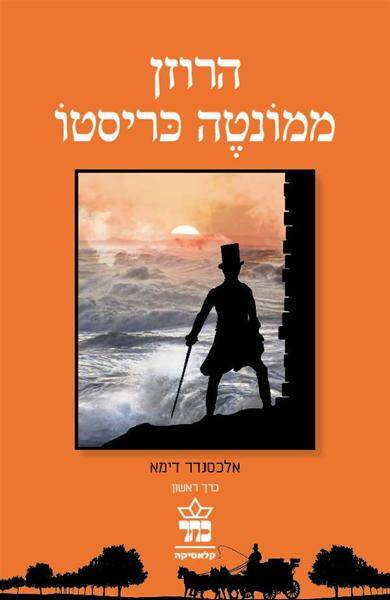 הרוזן ממונטה כריסטו - 2 כר' מחודש