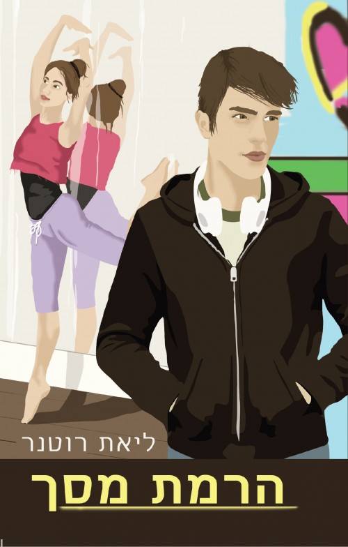 הרמת מסך (מחודש)